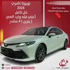 تويوتا كامري 2024 فل لومير وارد الصين ( بنزين ) 4 سلندر