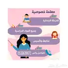 تدريس معلمة خصوصية أبها