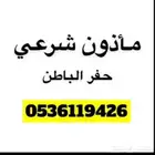 ماذون شرعي ( مملك ) حفر الباطن