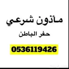 ماذون شرعي حفر الباطن