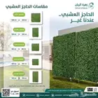 حاجز عشبي بمقاسات مختلفة حسب رغبتك