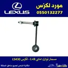 مسمار توازن امامي لكزس LS430