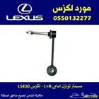 مسمار توازن امامي لكزس LS430