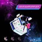 كتاب الدليل الشامل للتسويق بالمحتوى