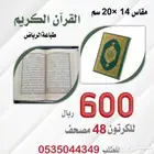 مصاحف طباعة الرياض