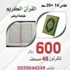 مصاحف طباعة الرياض