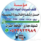 كشف تسربات المياه الالكتروني وعوازل حل ارتفاع فاتورة المياه