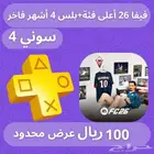 فيفا 26 سوني فور فقط. عرض محدود