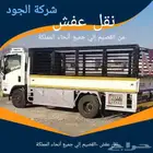 نقل عفش القصيم و إلي جميع أنحاء المملكة