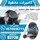 كاميرا مخفية بشكل ساعة يد FullHD صور فيديو ليلي نهاري