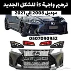 متوفر واجهة لكزس ارنوب