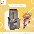 نتافة حمام للبيع