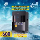 عروض خاصه على أجهزة تحليه المياة والبرادات