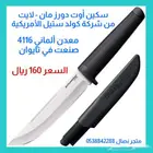 سكين أوت دورز مان لايت كولد ستيل معدن الماني
