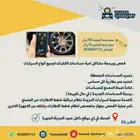 فحص وبرمجة مشاكل لمبة حساس ضغط الاطارات 70 ريال