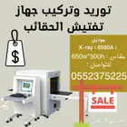 جهاز تفتيش الحقائب والأمتعة بالاشعة السينية