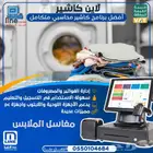 برنامج ادارة مغاسل الملابس الصغيرة و الكبيرة