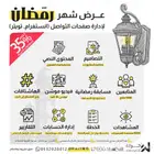 عرض رمضان لإدارة حسابات صفحات التواصل 0 ريال