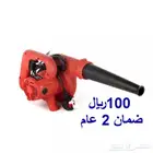 منفاخ هواء للغبار و التنظيف