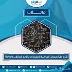 شرح حل المسائل الرياضية باستخدام برنامج الماتلاب Matlab