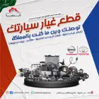 مؤسسة الرضا لقطع غيار نيسان وتويوتا(يوجد شحن)