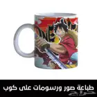 طباعة انميات ورسومات على الاكواب هدية لجميع المناسبات
