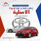 مؤسسة الرضا لقطع غيار نيسان وتويوتا(يوجد شحن)