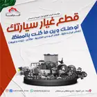 مؤسسة الرضا لقطع غيار نيسان وتويوتا(يوجد شحن)