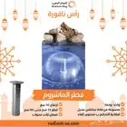 رأس نافورة كروية فطر مشروم