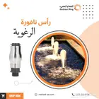 رأس نافورة الرغوية