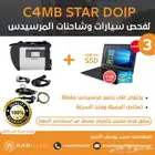 جهاز فحص المرسيدس سيارات وشاحنات