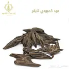 أبوغيث للعود  عود كمبودي تايقر درجة فاخرة