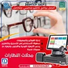 برنامج كاشير خاص بمحلات النظارات
