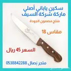 سكين ياباني أصلي ماركة السيف.. مقاسات