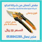 مقص تقليم أغصان من شركة انجكو