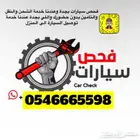 فحص وكشف سيارات قبل الشراء بجدة ومكة بمركز معتمد