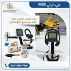 جهاز كشف الذهب الخام جي ام تي 9000
