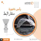 رأس نافورة منقار البطة