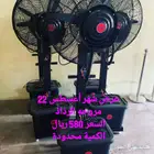 للبيع مراوح رذاذ ممتازه