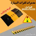 مدمرات كفرات السيارات مطبات شوكية مع التركيب