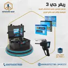 جهاز كشف المياه الجوفية ريفر جي 3 RIVER G 3 S