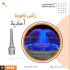 رأس نافورة أحادية