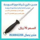 مسن دائري قصير من شركة مورا السويدية