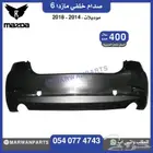 قطع مازدا 6 كبوت رفرف صدام بطانة شبك كشافا