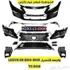 واجهه وخلفية جديد تجارى LEXUS ES 2013-TO2018