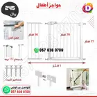 حاجز الدرج والأبولب لحماية الأطفال
