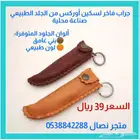 جراب سكين مطوية أوريكس جلد طبيعي