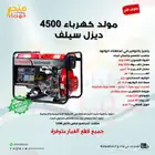 مولد كهرباء 4500 واط ديزل سيلف