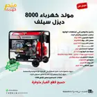 مولد كهرباء 8000 ديزل سيلف