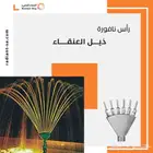 رأس نافورة ذيل العنقاء أو كف اليد